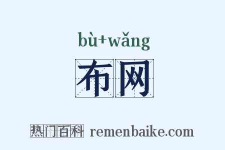 布网是什么意思的图片